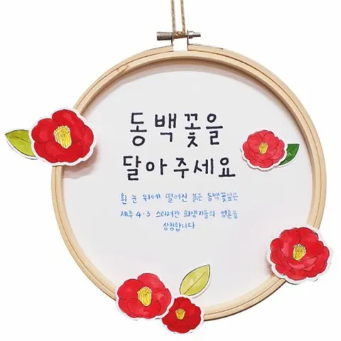 피오피스토리 제주4.3사건 동백꽃 수틀액자