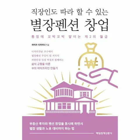 [웅진북센]직장인도 따라 할 수 있는 별장펜션 창업  통장에 꼬박꼬박 쌓이는 제2의 월급