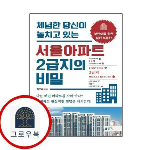 서울아파트 2급지의 비밀