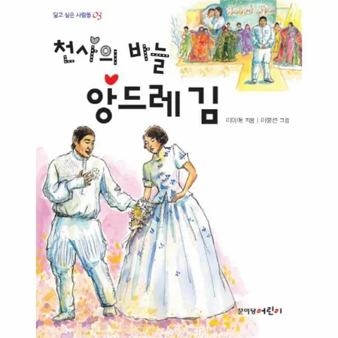 [웅진북센]천사의 바늘 앙드레 김
