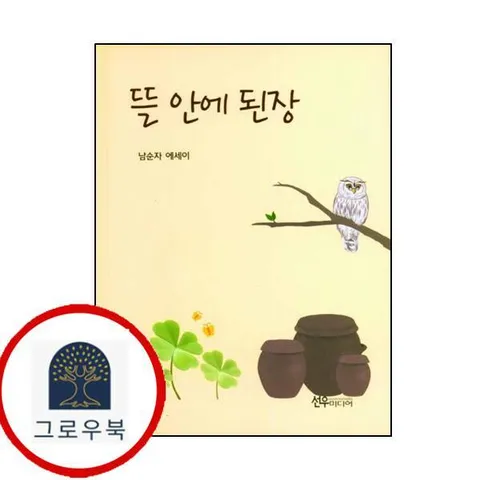 [선우미디어] 뜰안에 된장