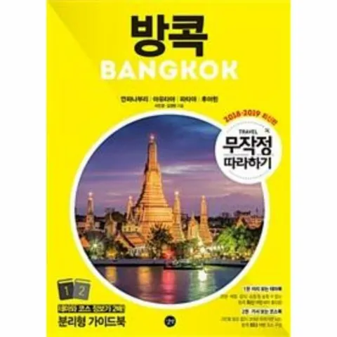 [웅진북센]무작정 따라하기 방콕 깐짜나부리 아유타야 파타야 후아힌