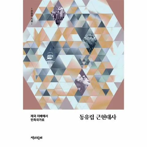 [웅진북센]동유럽 근현대사