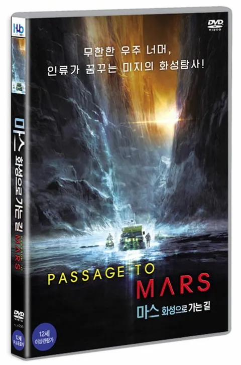 DVD - 마스: 화성으로 가는 길 [PASSAGE TO MARS] +할인쿠폰