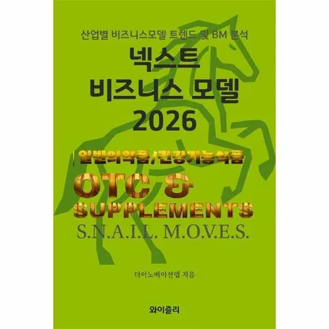 [웅진북센]넥스트 비즈니스모델 2026  일반의약품 및 건강기능성식품 편