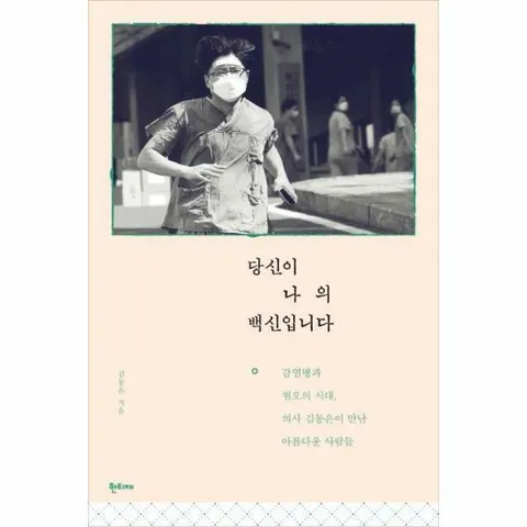 [웅진북센]당신이 나의 백신입니다  감염병과 혐오의 시대 의사 김동은이 만난 아름다운 사람들