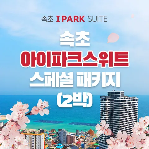 [2박 4인] 속초 아이파크 스위트 숙박권 (조식+수영장+커피+레이트체크아웃 포함) - 현대Hmall