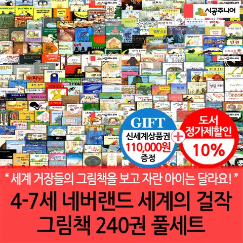 [세계 거장들의 그림책을 보면서 자란 어린이는 달라요!](차일드삼육오) 4-7세  네버랜드 세계의 걸작 그림책 240권 풀세트