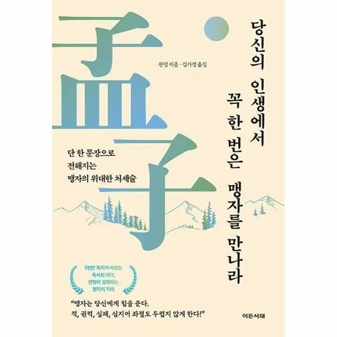 [웅진북센]당신의 인생에서 꼭 한번은 맹자를 만나라  단 한 문장으로 전해지는 맹자의 위대한 처세술