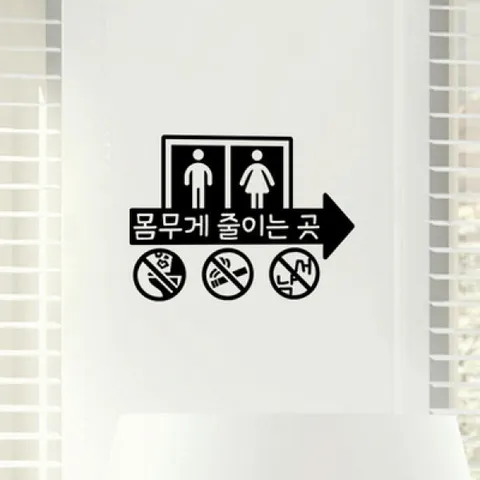 아트박스/꾸밈 cj273-몸무게줄이는곳(소형)_그래픽스티커