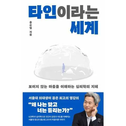 [다산초당] 타인이라는 세계: 보이지 않는 마음을 이해하는 심리학의 지혜