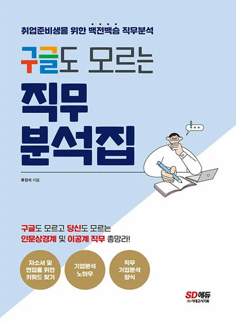 시대고시기획 구글도 모르는 직무분석집 (개정2판)(시대고시기획 구글도 모르는 직무분석집 (개정2판))