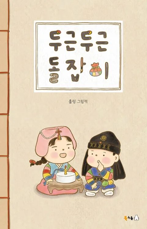 북극곰 두근두근 돌잡이(북극곰 두근두근 돌잡이)