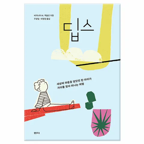 [사은품][샘터]딥스 - 세상에 마음을 닫았던 한 아이가 자아를 찾아 떠나는 여행 