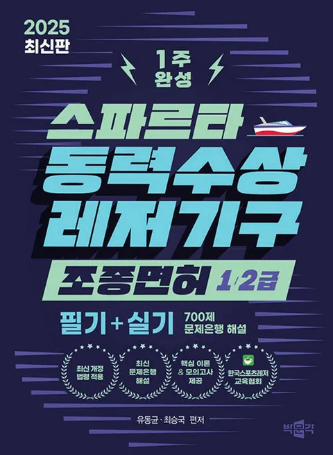 박문각 2025 스파르타 동력수상레저기구 조종면허 1급 2급 1주 완성(박문각 2025 스파르타 동력수상레저기구 조종면허 1급 2급 1주 완성)