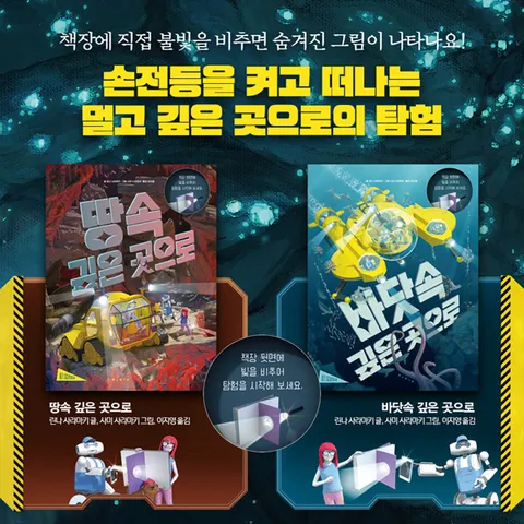 [보림] 손전등을 켜고 떠나는 멀고 깊은 곳으로의 탐험시리즈 세트 (전 2권)