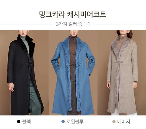 [케일리](TV홈쇼핑상품)밍크카라캐시미어코트