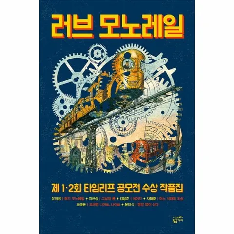 [웅진북센]러브 모노레일 제 1 2회 타임리프 공모전 수상 작품집