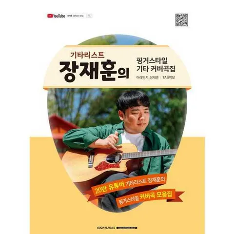 [서울음악출판사]서울음악출판사 기타리스트 장재훈의 핑거스타일 기타 커버곡집 .