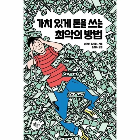 [웅진북센]가치 있게 돈을 쓰는 최악의 방법