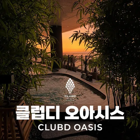 [2/14∼18] 해운대 클럽디오아시스 나이트스파권(16시∼) 스파/청수당 찜질방 (부산)