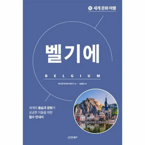 [웅진북센]세계 문화 여행  벨기에