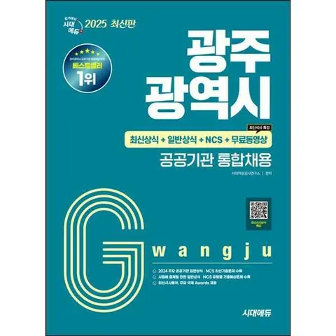 [시대고시기획] 2025 시대에듀 광주광역시 공공기관 통합채용 최신상식+일반상식+NCS - [가을책방]
