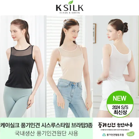 [ ★국내생산/시원함의 정수 풍기인견正品 ★][K-SILK] 24SS 풍기인견 아이스 시스루 브라탑 (3종) +무이자3개월