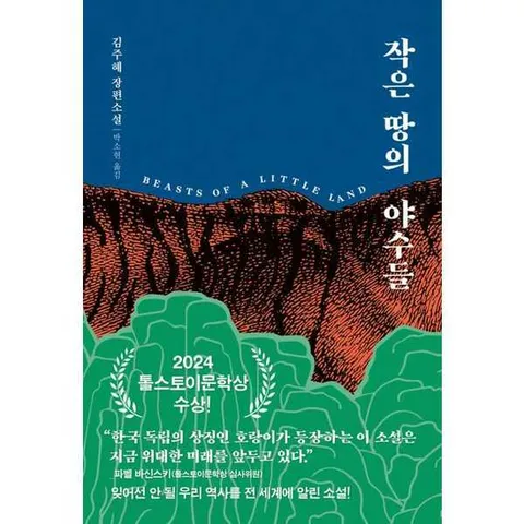 [다산책방] 다산책방  작은 땅의 야수들(리커버 무선판) .