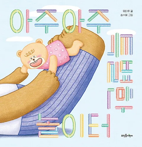 뜨인돌어린이 아주아주 특별한 놀이터(뜨인돌어린이 아주아주 특별한 놀이터)