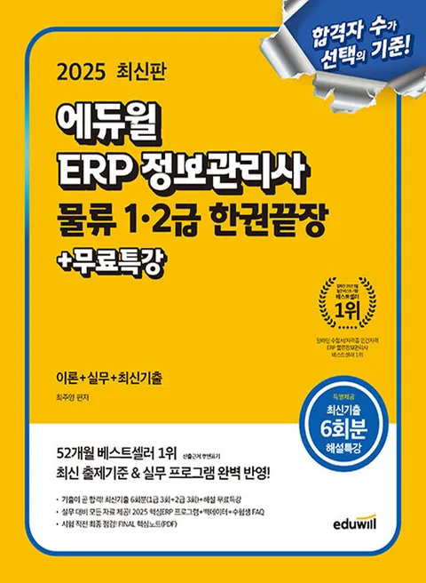에듀윌 2025 ERP 정보관리사 물류 1급 2급 한권끝장(에듀윌 2025 ERP 정보관리사 물류 1급 2급 한권끝장)