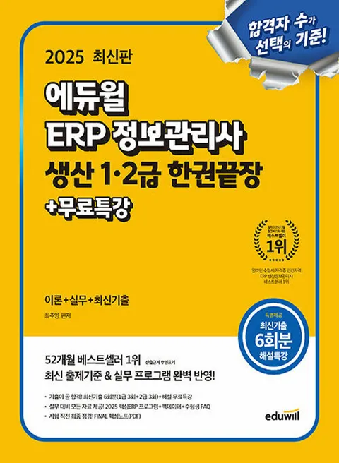 에듀윌 2025 ERP 정보관리사 생산 1급 2급 한권끝장(에듀윌 2025 ERP 정보관리사 생산 1급 2급 한권끝장)