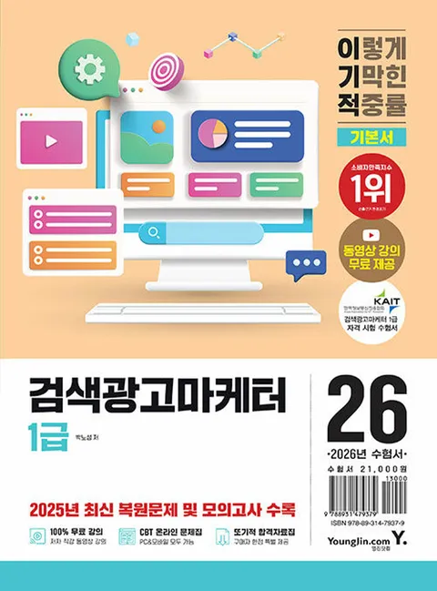 영진닷컴 2026 이기적 검색광고마케터 1급(영진닷컴 2026 이기적 검색광고마케터 1급)