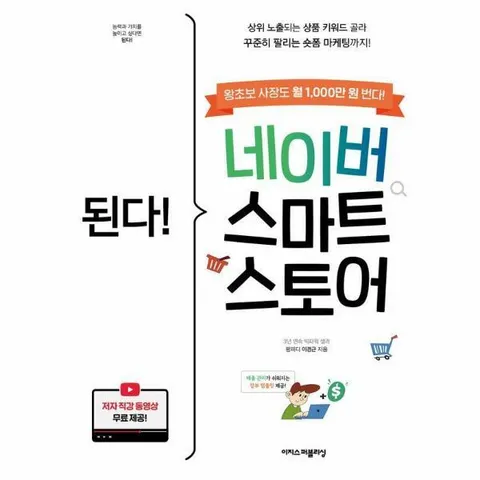 [웅진북센]된다 네이버 스마트스토어  상위 노출되는 상품 키워드 골라 꾸준히 팔리는 숏폼 마케팅까지