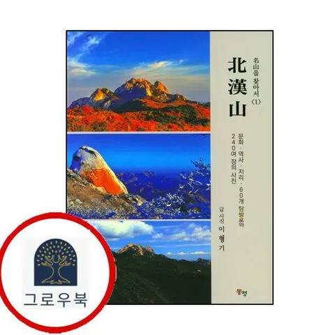 [동행출판사] 명산을 찾아서 북한산