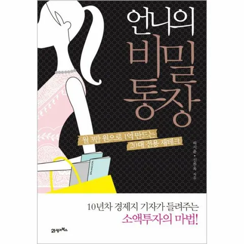 [웅진북센]언니의 비밀통장 월 3만 원으로 1억 만드는 20대 전용 재테크