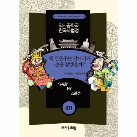 [웅진북센]역사공화국 한국사법정 11 왜 김춘추는 당나라와 손을 잡았을까