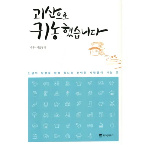 [웅진북센]괴산으로 귀농 했습니다 인생의 방향을 행복 쪽으로 선택한 사람들이 사는 곳