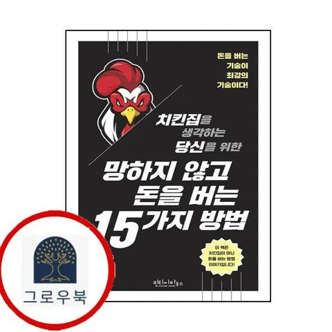 망하지 않고 돈을 버는 15가지 방법
