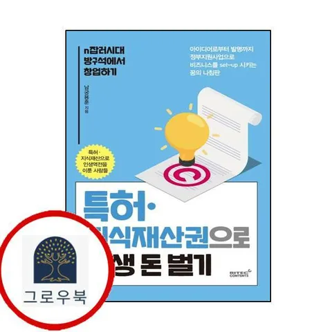 특허 지식재산권으로 평생 돈벌기