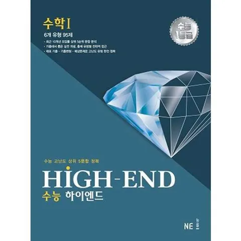 [NE능률] NE HIGH-END 수능 하이엔드 수학1 .