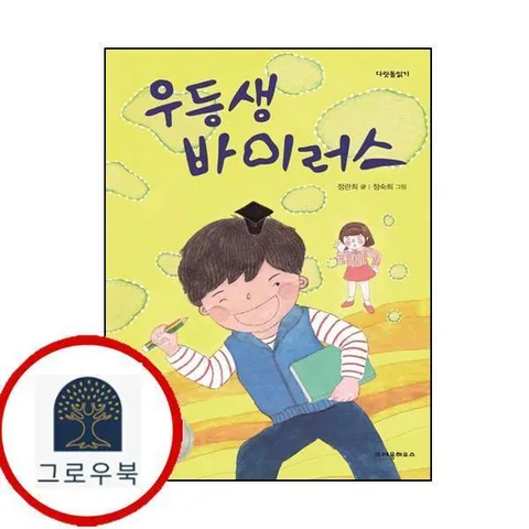 [크레용하우스] 우등생 바이러스