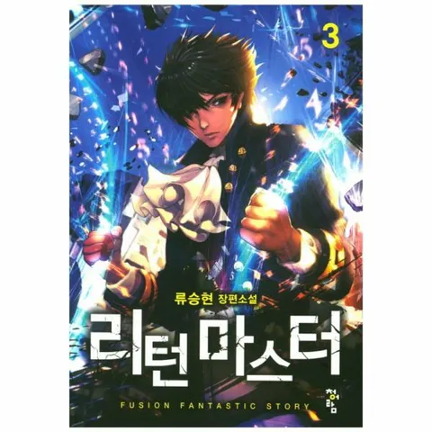 [웅진북센]리턴 마스트 3