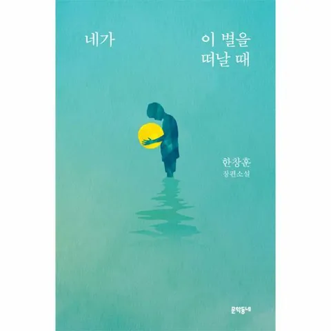 [웅진북센]네가 이 별을 떠날 때