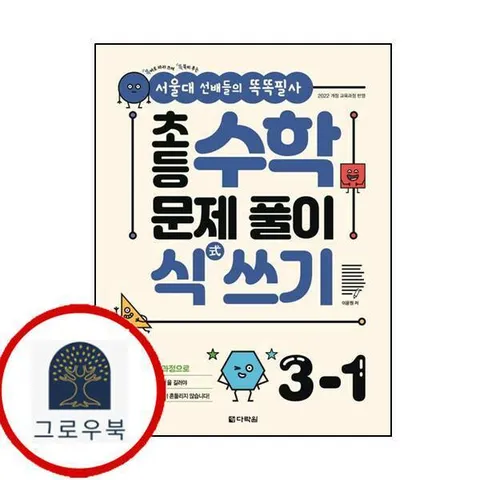 [다락원] 초등 수학 문제 풀이 식 쓰기 3-1 최신문제집 내신