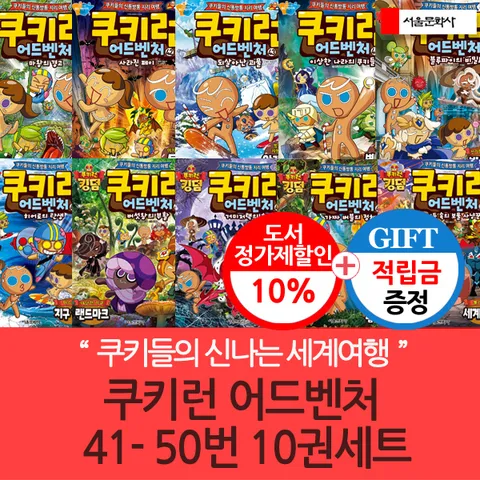 [소년조선일보 한국일보 선정 좋은 어린이책 지리문화학습만화](차일드삼육오) [적립금]쿠키런 어드벤처 41-50번 10권세트 + 최종 결제가 기준 5% 적립