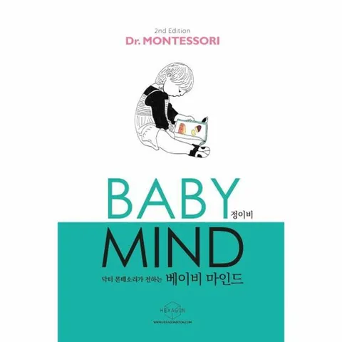 [웅진북센]베이비 마인드 BABY MIND  닥터 몬테소리가 전하는