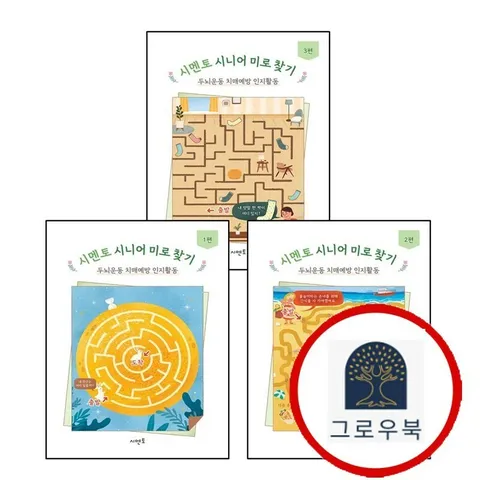 [시멘토] 시멘토 시니어 미로 찾기 두뇌운동 치매예방 인지활동 1편 + 2편 + 3편 (전3권) 세트