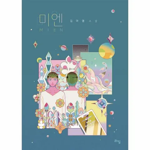 [웅진북센]미엔  라임 청소년 문학 53