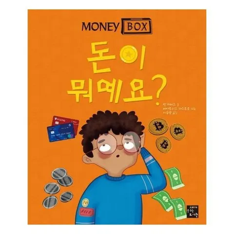 [웅진북센]돈이 뭐예요  머니 박스 1 양장